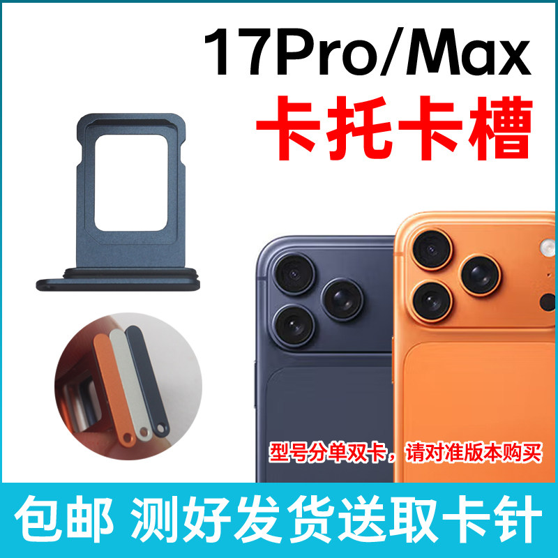 适用于苹果17Pro卡槽卡托 iPhone 17ProMax插卡卡拖 手机sim卡座