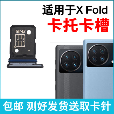 适用于vivo X Fold卡托卡槽原装 xfold+插卡卡拖 手机sim卡座卡套