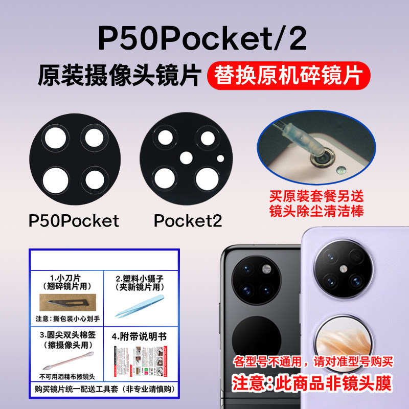 适用于华为P50pocket原装后置摄像头镜片 Pocket2玻璃镜面镜头盖