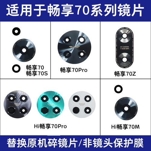 适用华为畅享70S 70Pro 70Z摄像头玻璃镜片 Hi畅享70Pro 70M镜面