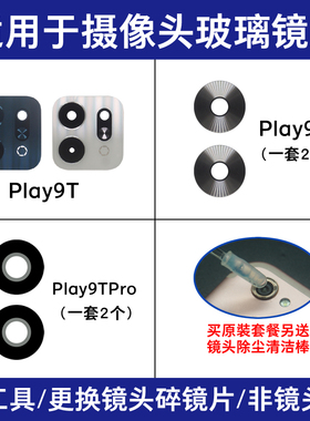 适用荣耀Play9C Play9T Play9TPro后摄像头玻璃镜片 镜面 镜头盖