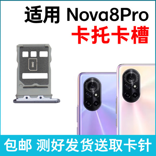 适用于华为Nova8Pro卡槽卡托 插卡卡拖 BRQ-AN00 AL00手机sim卡座