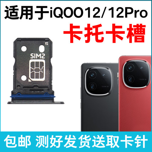 适用于iQOO 12卡槽卡托iQOO12Pro插卡卡拖 手机sim卡座 卡套卡架