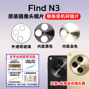 适用OPPO Find N3摄像头镜片 手机后置照相机玻璃原装镜面 镜头盖