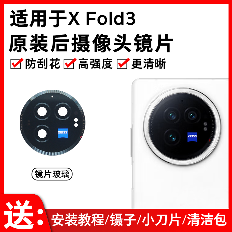 适用于vivo X Fold3后摄像头镜片xfold3手机照相机镜面玻璃镜头盖