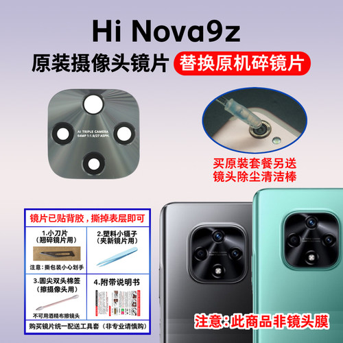 适用于华为Hi Nova9z原装后置摄像头玻璃镜片 MNT-BD00照相机镜面