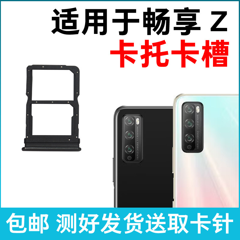 适用于华为畅享Z卡槽卡托 20z插卡卡拖 DVC-AN20手机sim卡座卡套