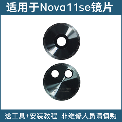 适用于华为Nova11se后置摄像头镜片Nova11SE照相机玻璃镜面镜头盖