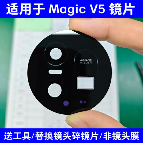 适用于荣耀Magic V5后置摄像头玻璃镜片 魔术V5照相机镜面 镜头盖