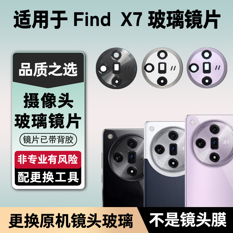 适用OPPO Find X7后摄像头玻璃镜头镜片后置照相机镜面镜头盖原装
