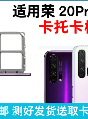 适用于华为荣耀20Pro卡槽卡托 插卡卡拖 YAL-AL10手机sim卡座卡套
