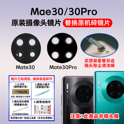 适用于华为Mate30 E原装摄像头玻璃镜片 Mate30Pro后置镜面镜头盖