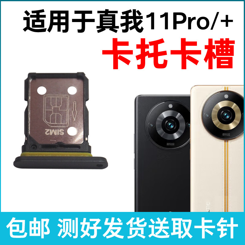 适用真我11Pro卡槽卡托 realme 11Pro+插卡卡拖 手机sim卡座 卡套