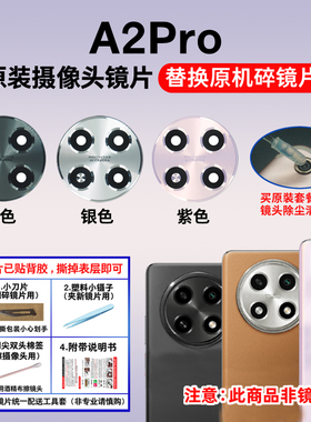适用于原装OPPO A2Pro后摄像头玻璃镜片 A2Pro照相机镜头盖 镜面