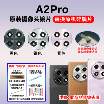 适用于A2Pro后摄像头玻璃镜片