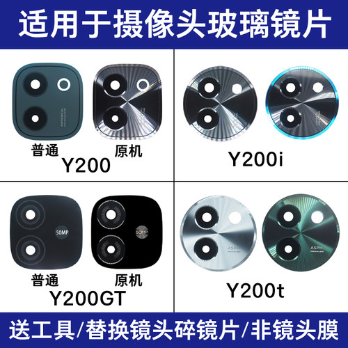 适用vivo Y200镜面 Y200i Y200GT Y200t Y200+后置摄像头镜片玻璃