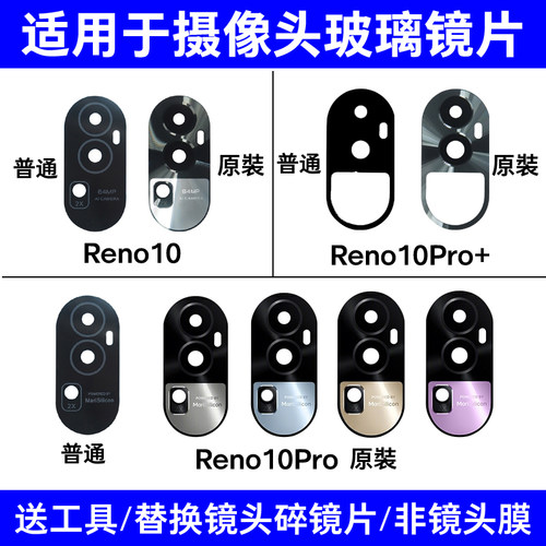 适用于OPPO Reno10 10Pro 10Pro+摄像头镜片 后置照相机玻璃镜面