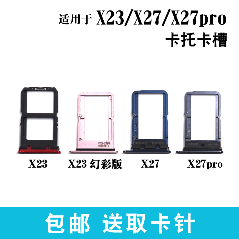 适用于步步高vivo x23 x23幻彩版卡托 X27 X27pro卡槽手机插卡拖-封面