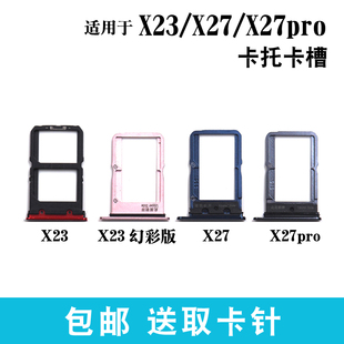 X27 适用于步步高vivo 卡托 x23幻彩版 X27pro卡槽手机插卡拖 x23