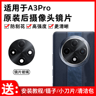 A3Pro手机后置照相机镜面镜头盖 适用于OPPO A3Pro摄像头玻璃镜片