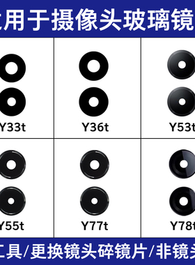 适用vivo Y33T y36t镜面 Y53T y55t Y77T y78t后置摄像头镜片玻璃