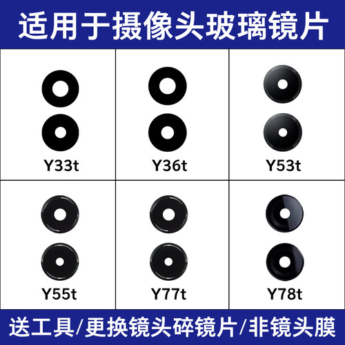 适用vivo Y33T y36t镜面 Y53T y55t Y77T y78t后置摄像头镜片玻璃