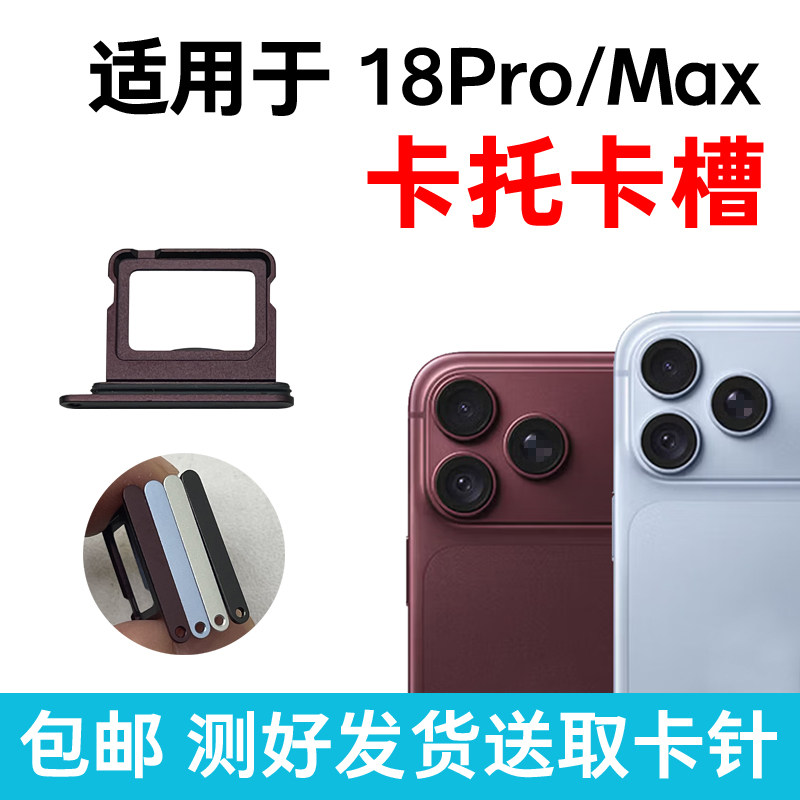 适用苹果18Pro卡托卡槽18pm卡座原装iPhone18ProMax插卡双卡SIM