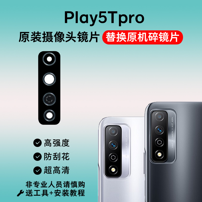 适用于荣play5tpro后摄像头镜片