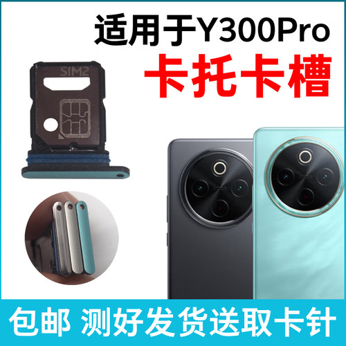 适用vivo Y300Pro卡槽卡托原装 插卡卡拖 y300pro手机sim卡座卡套