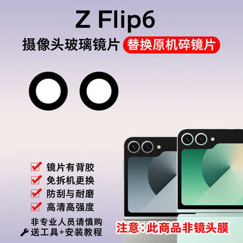 适用三星Z Flip6后置摄像头玻璃镜片 F7410手机照相机镜面 镜头盖