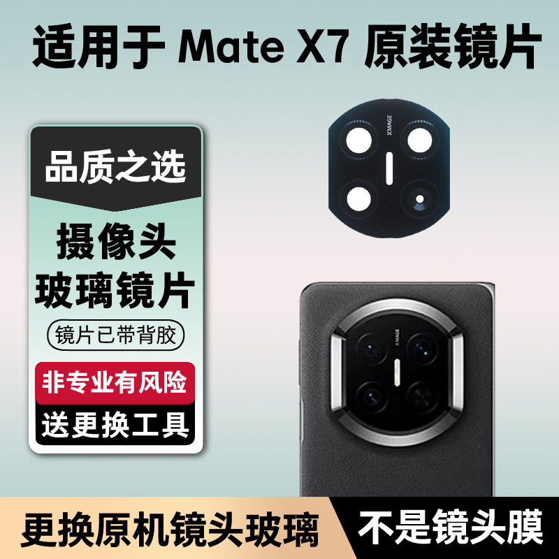 适用于华为Mate X7后置摄像头玻璃镜片 照相机原装镜面 镜头盖