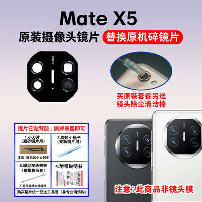 适用华为Mate X5原装后置摄像头玻璃镜片 matex5照相机镜面镜头盖