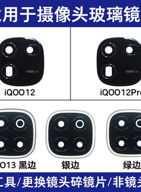 适用iQOO12 iQOO12Pro iQOO13 iQOO13Pro后置摄像头玻璃镜片镜面