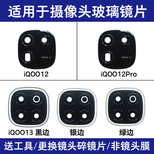 适用iQOO12 iQOO12Pro iQOO13 iQOO13Pro后置摄像头玻璃镜片镜面