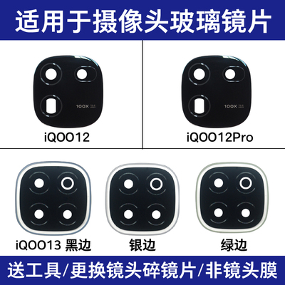 适用iQOO12 iQOO12Pro iQOO13 iQOO13Pro后置摄像头玻璃镜片镜面