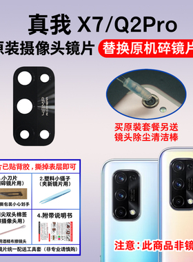 适用真我Realme X7 Q2Pro后置摄像头镜片 照相机玻璃镜面 镜头盖