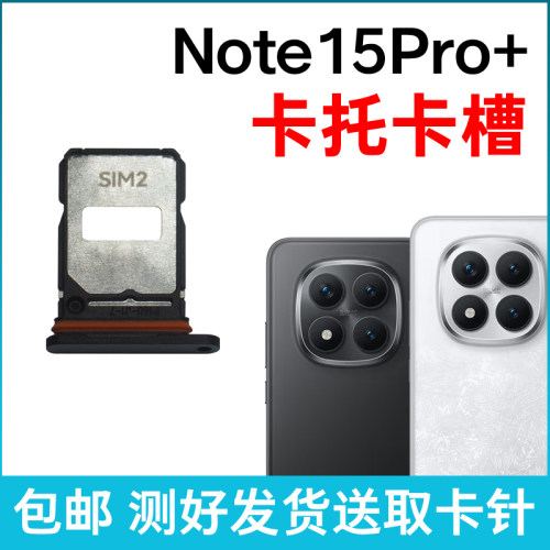适用于红米Note15Pro+卡槽卡托 插卡卡拖 手机sim卡座 卡套卡架