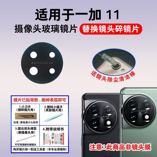 适用于一加11后摄像头玻璃镜片