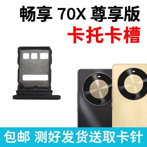 适用于华为畅享70X尊享版卡槽卡托 插卡卡拖 手机sim卡座卡套卡架