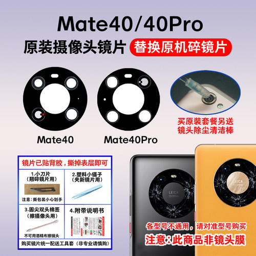 适用于华为Mate40E Mate40Pro原装后置摄像头玻璃镜片 镜面镜头盖