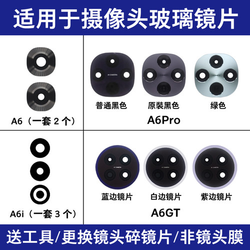适用于OPPO A6 A6i A6Pro A6GT后置摄像头玻璃镜片 镜面 镜头盖