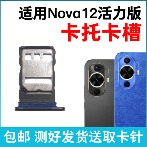 适用于华为Nova12活力版卡槽卡托 插卡卡拖 手机sim卡座 卡套卡架