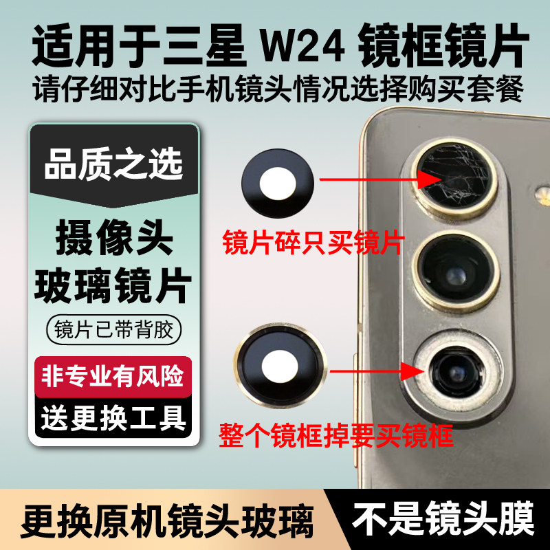 适用于三星W24原装后摄像头玻璃镜头盖W2024镜头镜片后置镜面镜框