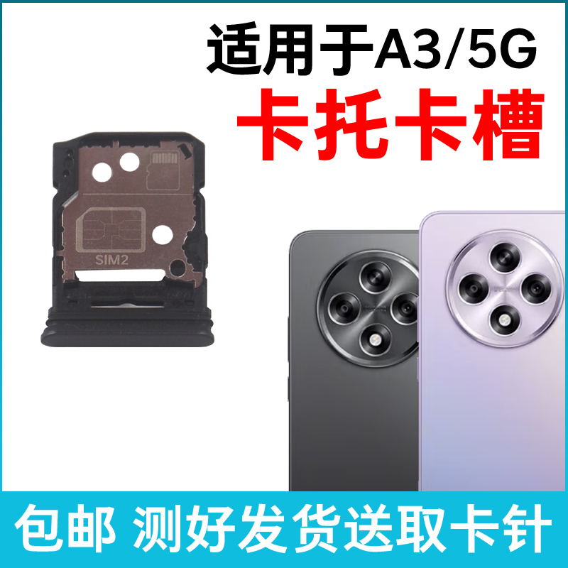 适用于OPPO A3卡槽卡托原装 A3/5G插卡卡拖 手机sim卡座 卡套卡架