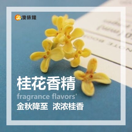 日化香精香料 化妆品膏霜护肤品用桂花香精 甘美柔软馥郁香甜香气