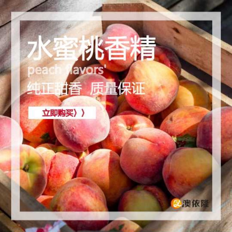 日化香精香料 日用品洗护涂料用水蜜桃香精 甜俏新鲜 香气持久,洗护清洁剂/卫生巾/纸/香薰,香薰香料,淘宝优惠券,粉丝福利购,淘宝优惠卷