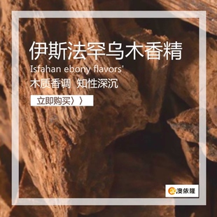 伊斯法罕乌木香精 暗木幽香 香水护肤品DIY自制材料 日化香精香料