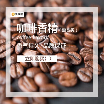 日化香精  日化用品香精 香薰香精 咖啡香精 油溶耐高温香精 包邮