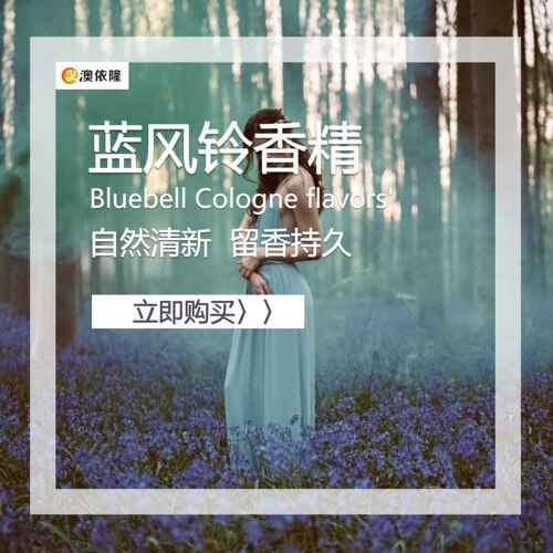 日化洗护蓝风铃持久香精香料