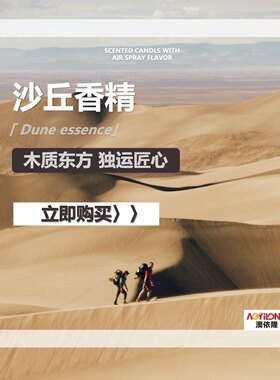 澳依隆其他中国沙丘香薰香料